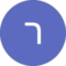 ראובן כהן Avatar